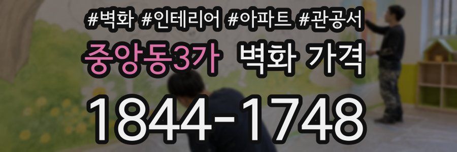 중앙동3가 벽화 가격
