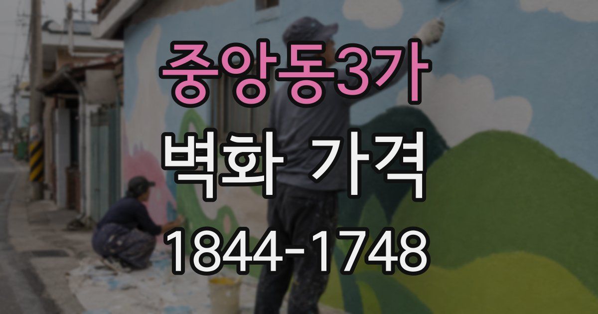 중앙동3가 벽화 가격