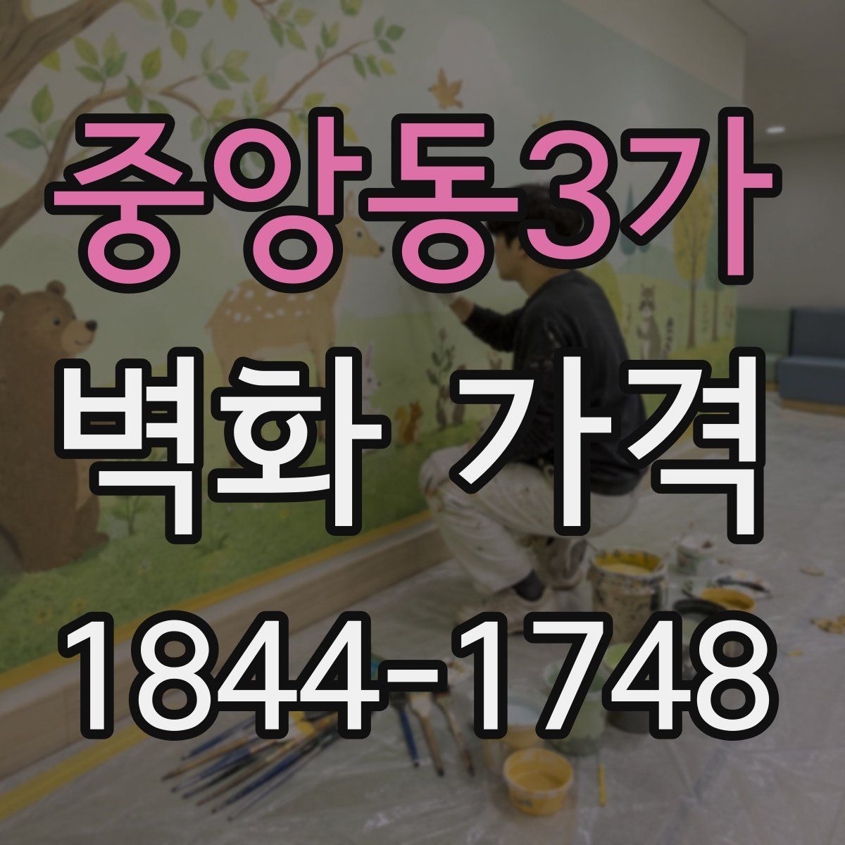 중앙동3가 벽화 가격
