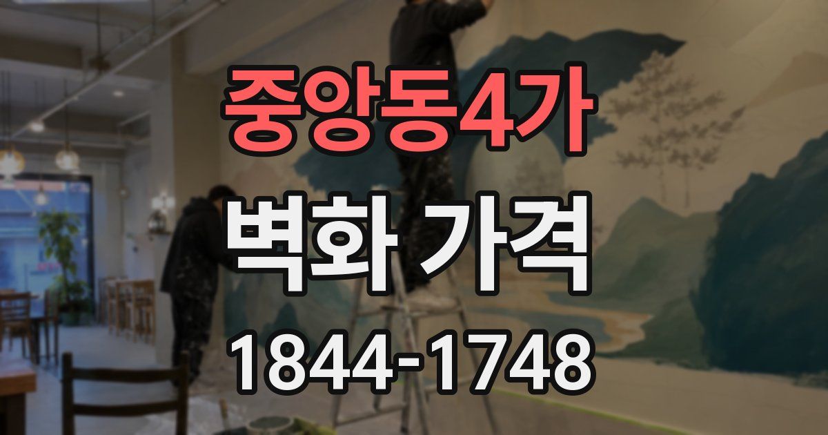 중앙동4가 벽화 가격