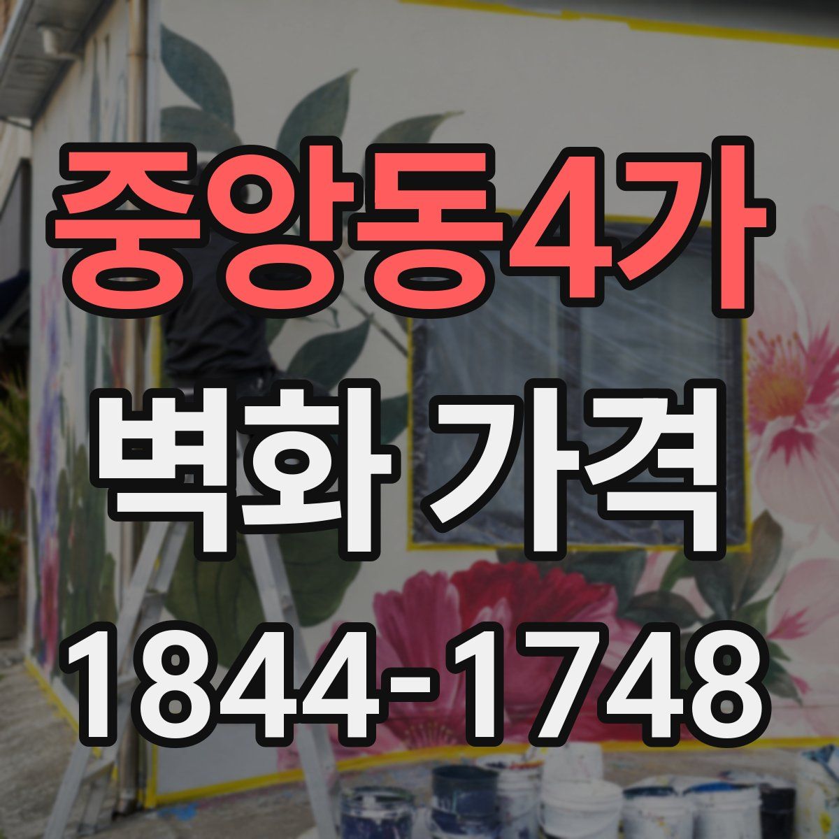 중앙동4가 벽화 가격