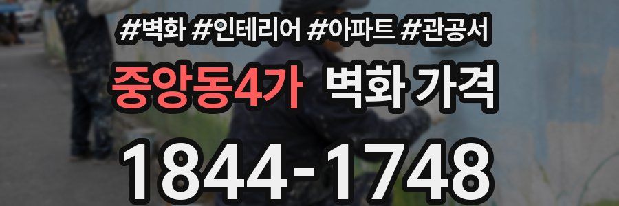 중앙동4가 벽화 가격