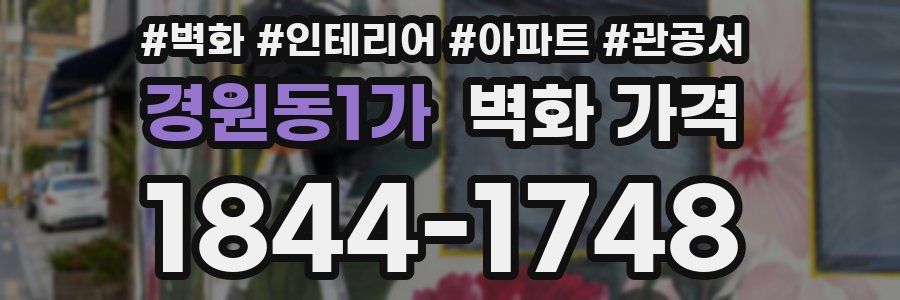경원동1가 벽화 가격