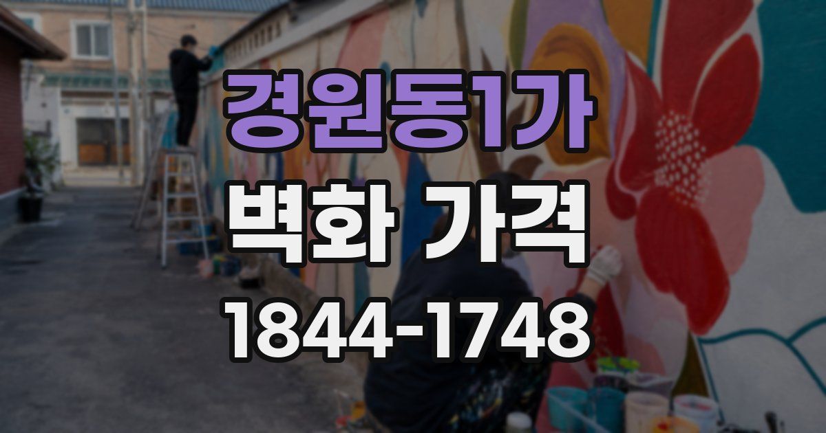 경원동1가 벽화 가격