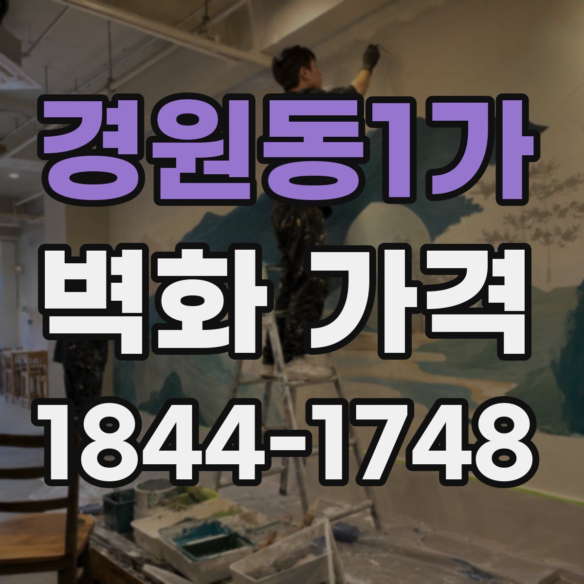 경원동1가 벽화 가격