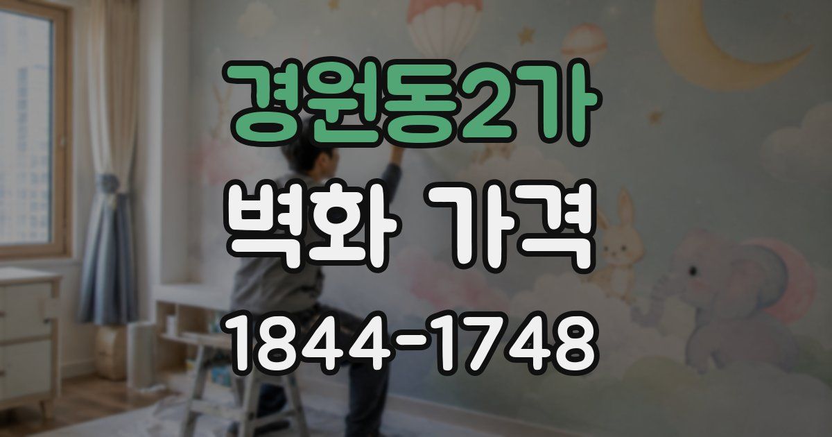 경원동2가 벽화 가격