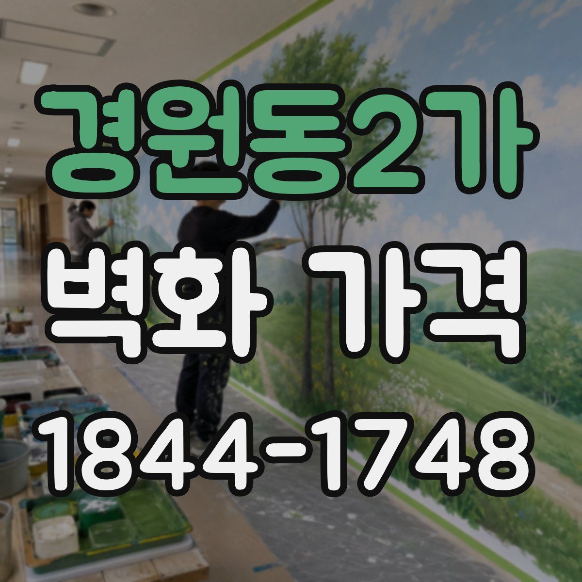 경원동2가 벽화 가격