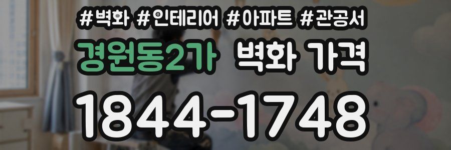경원동2가 벽화 가격