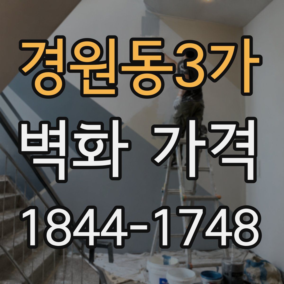 경원동3가 벽화 가격