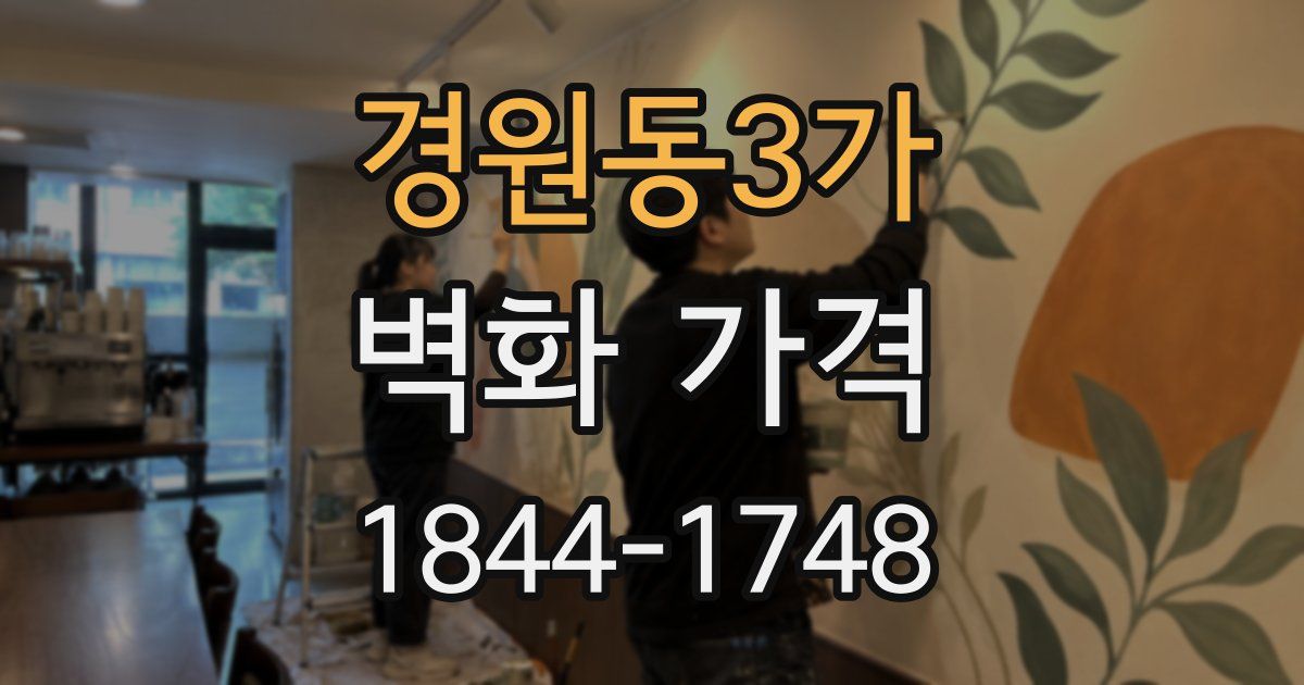 경원동3가 벽화 가격