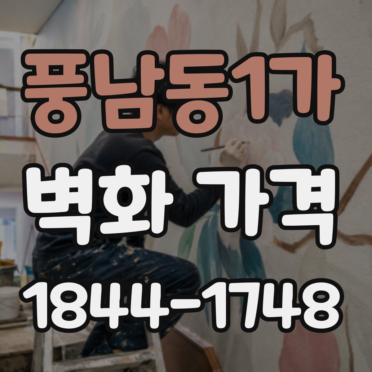 풍남동1가 벽화 가격