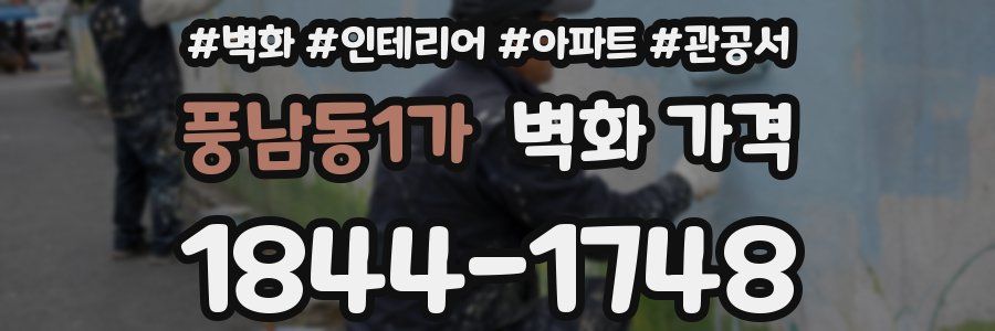 풍남동1가 벽화 가격