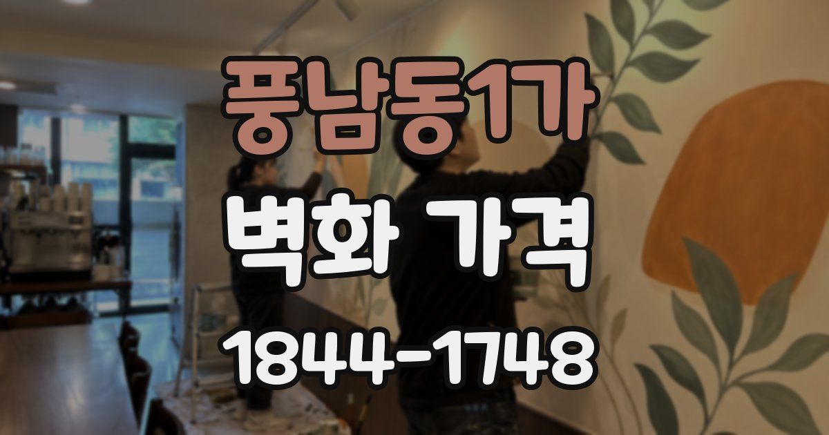 풍남동1가 벽화 가격