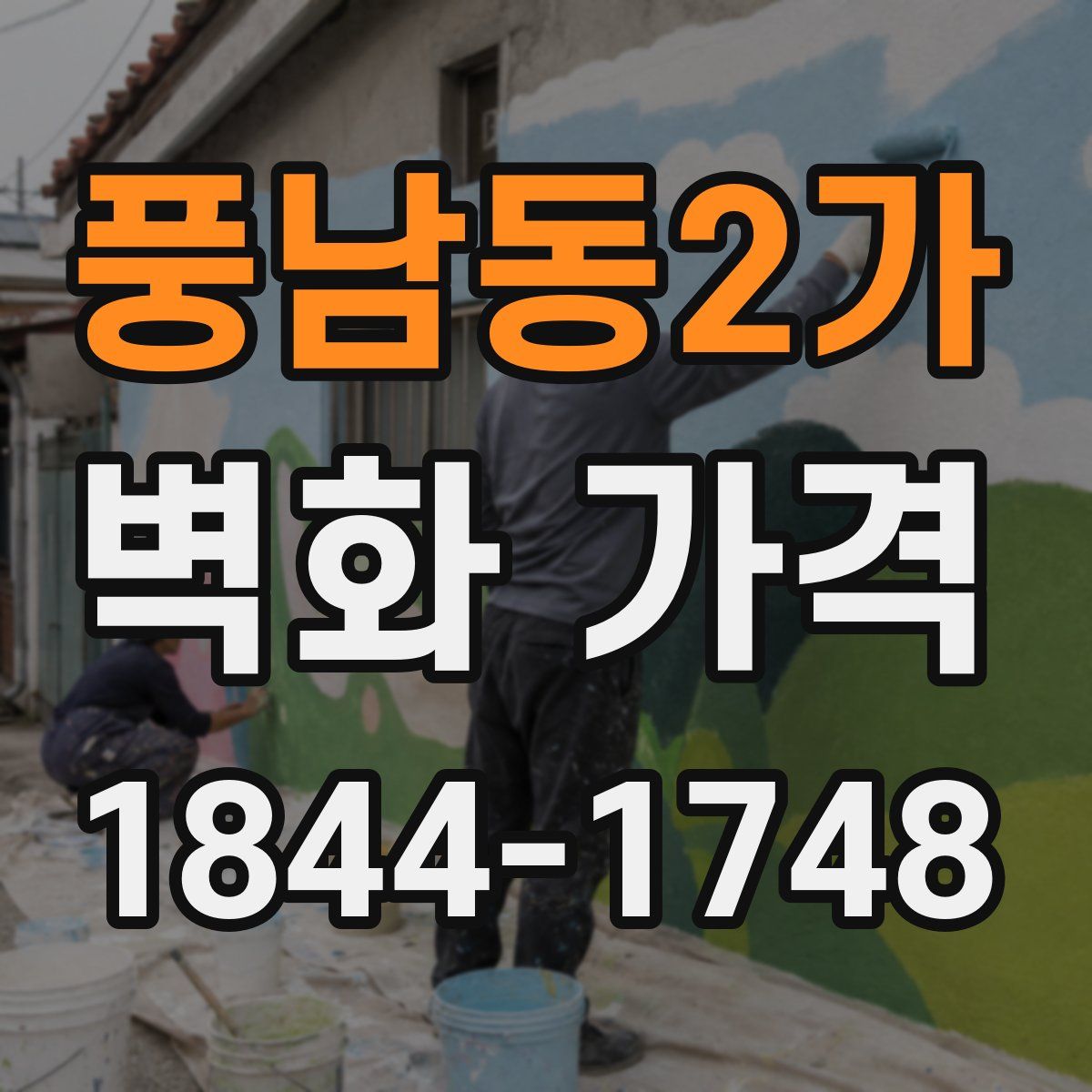 풍남동2가 벽화 가격