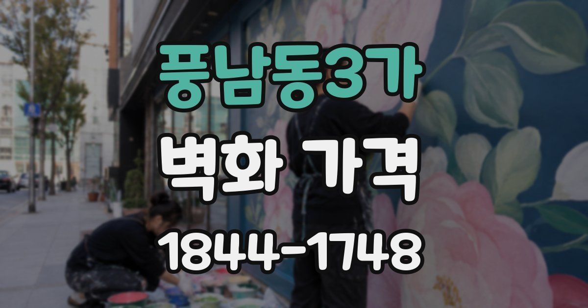 풍남동3가 벽화 가격