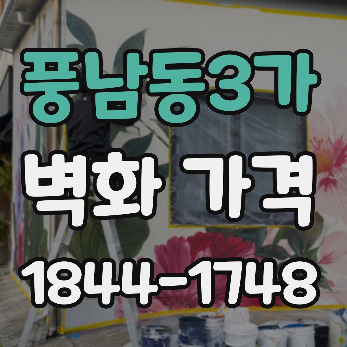 풍남동3가 벽화 가격