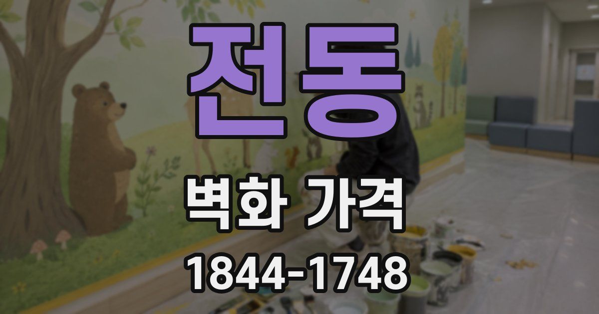 전동 벽화 가격