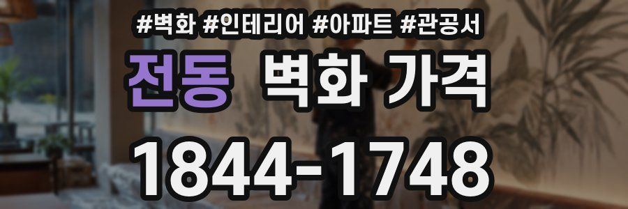 전동 벽화 가격