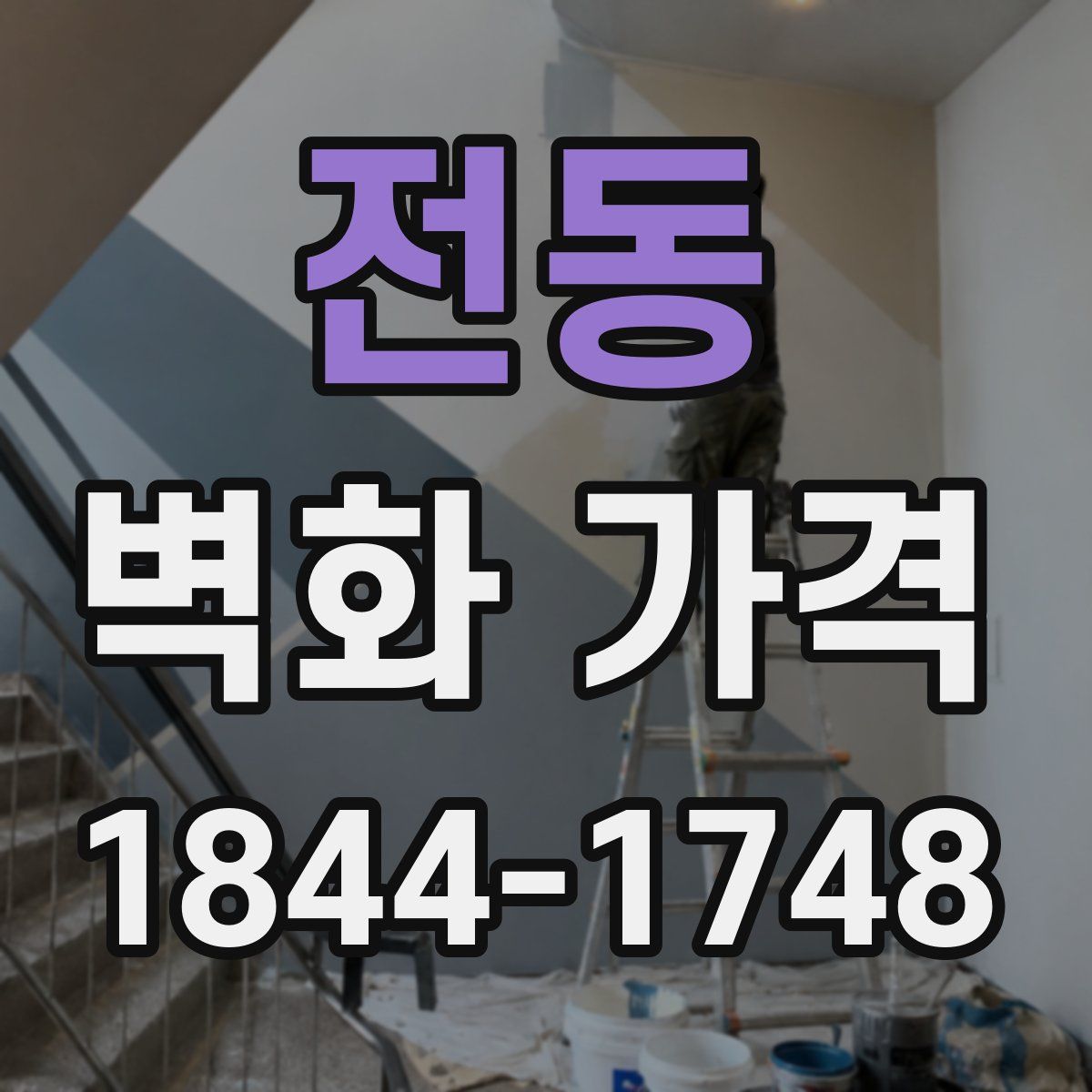 전동 벽화 가격