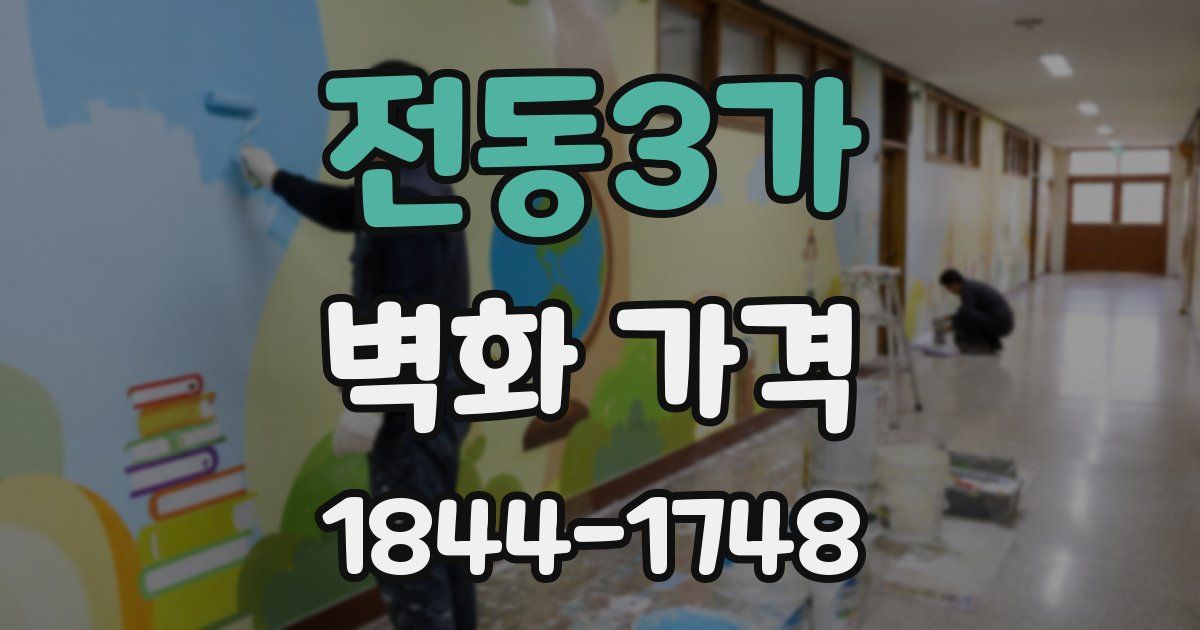 전동3가 벽화 가격