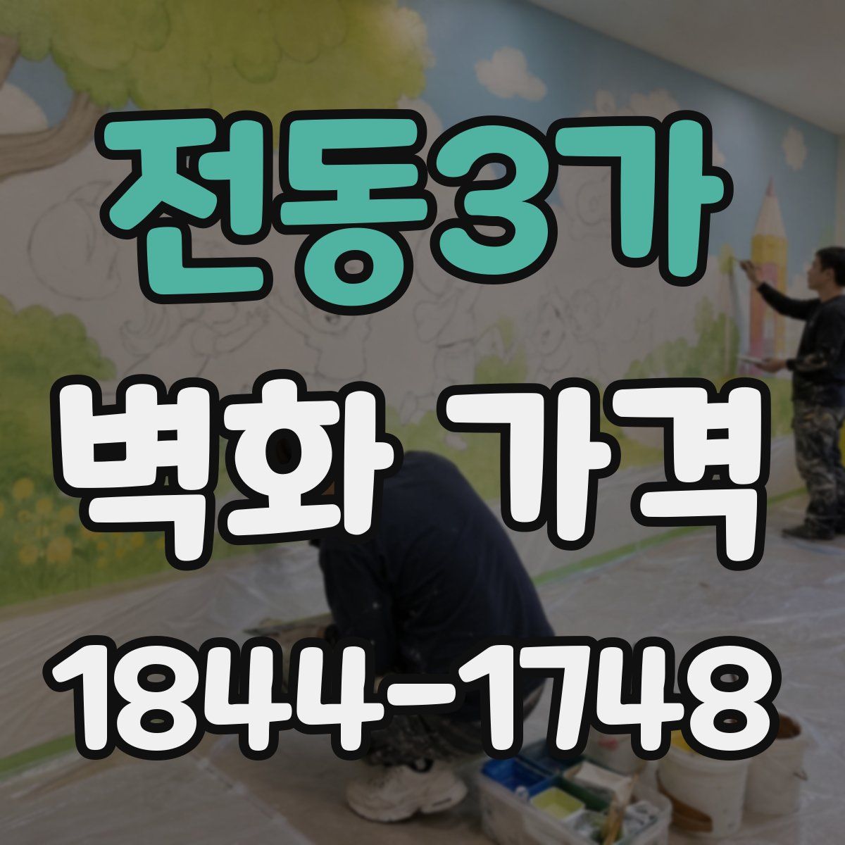 전동3가 벽화 가격