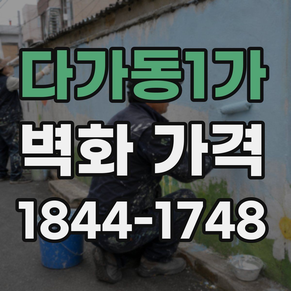 다가동1가 벽화 가격 복잡한 선과 면이 많은 도안의 견적 포인트