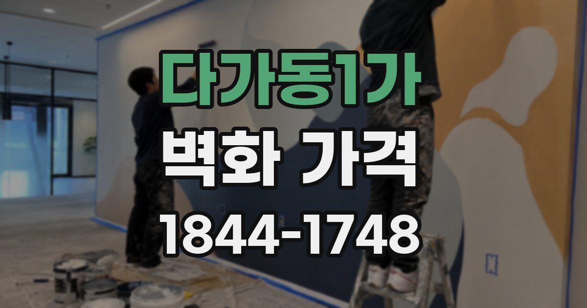 다가동1가 벽화 가격