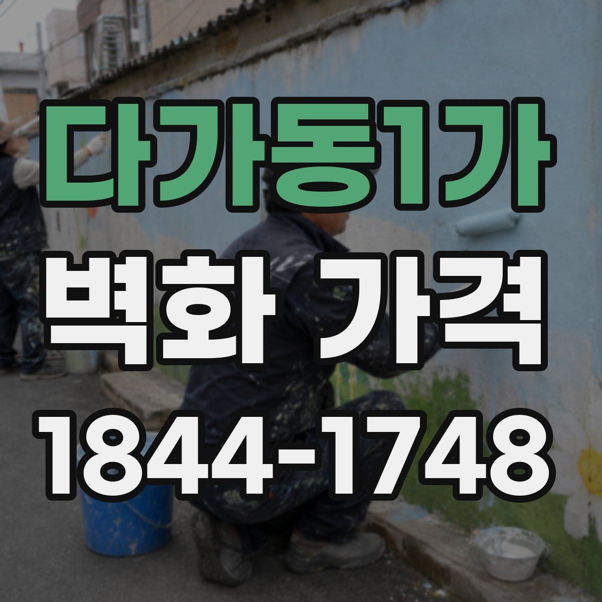 다가동1가 벽화 가격