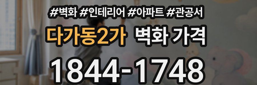 다가동2가 벽화 가격