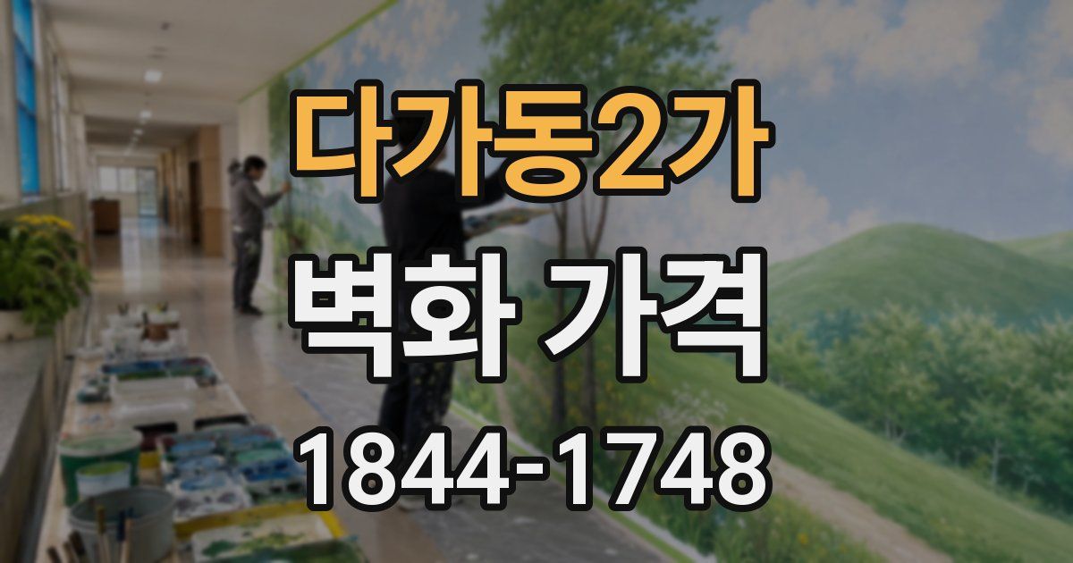 다가동2가 벽화 가격