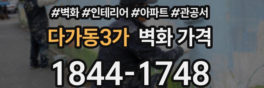 다가동3가 벽화 가격