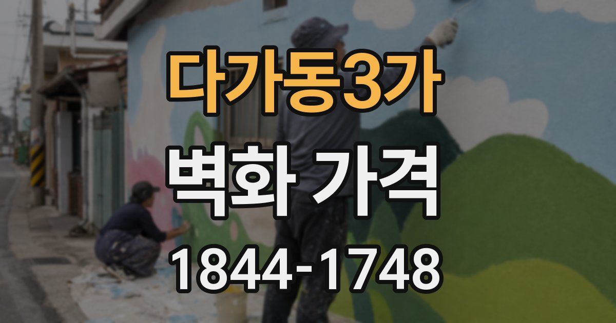 다가동3가 벽화 가격