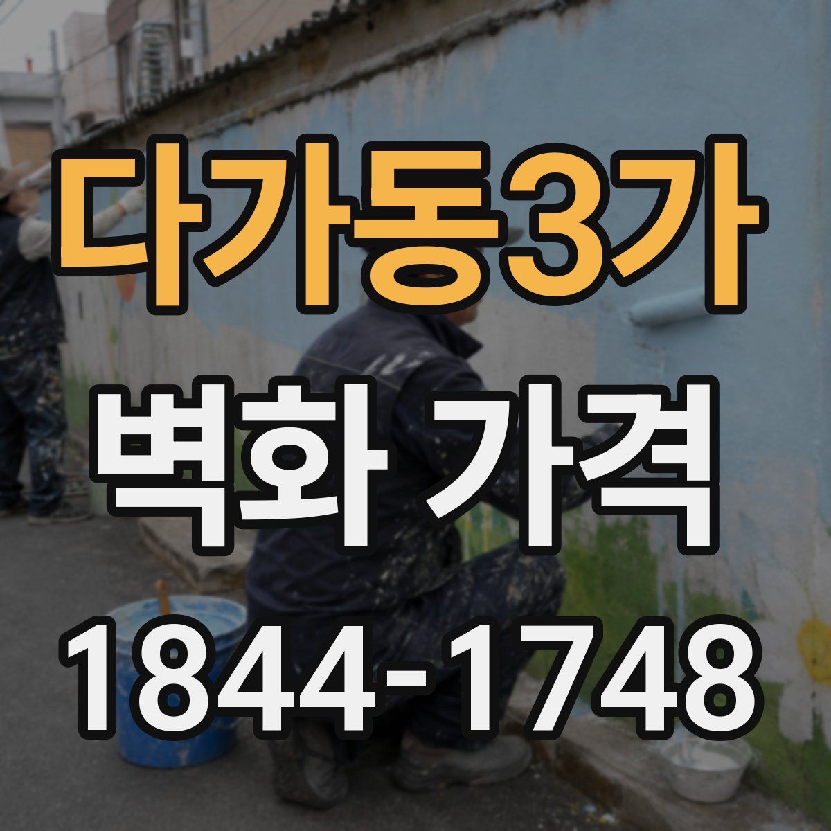 다가동3가 벽화 가격