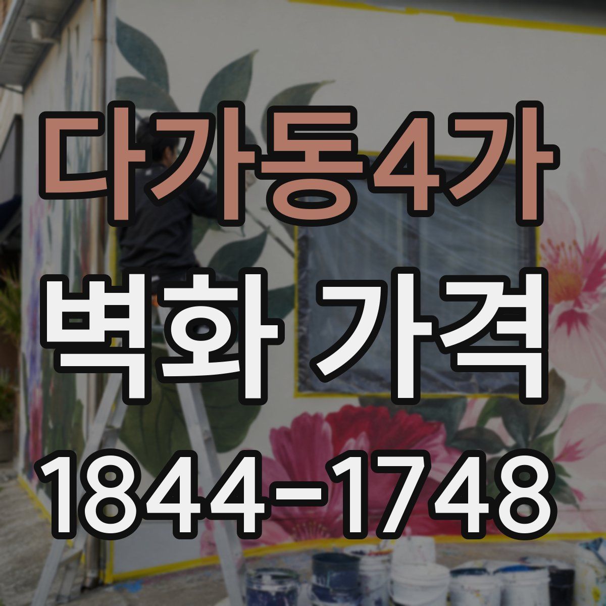 다가동4가 벽화 가격