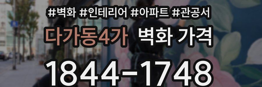 다가동4가 벽화 가격