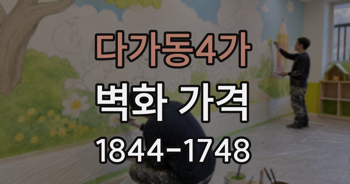 다가동4가 벽화 가격