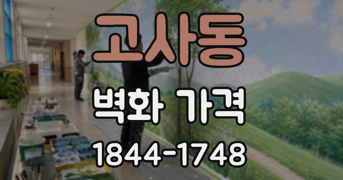 고사동 벽화 가격