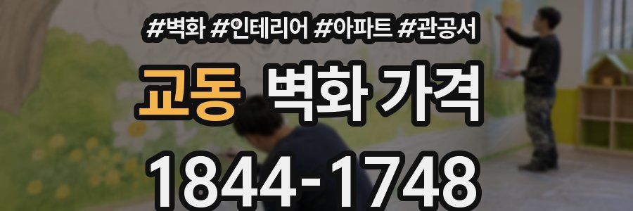 교동 벽화 가격
