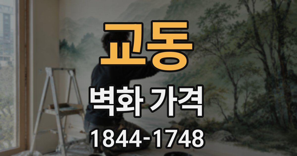 교동 벽화 가격