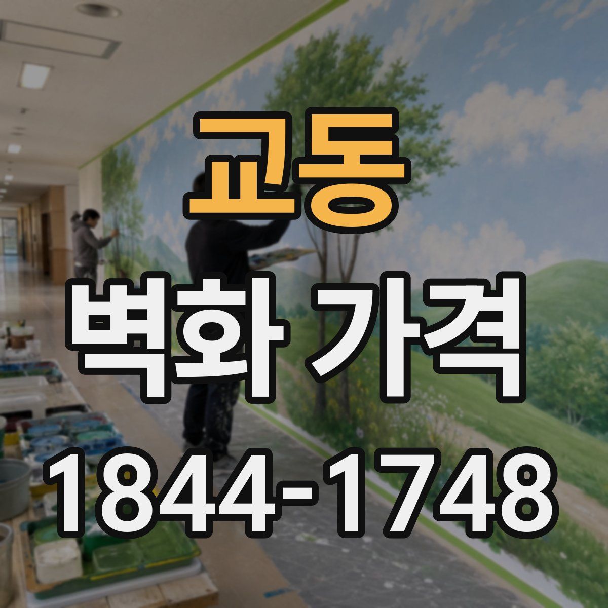 교동 벽화 가격