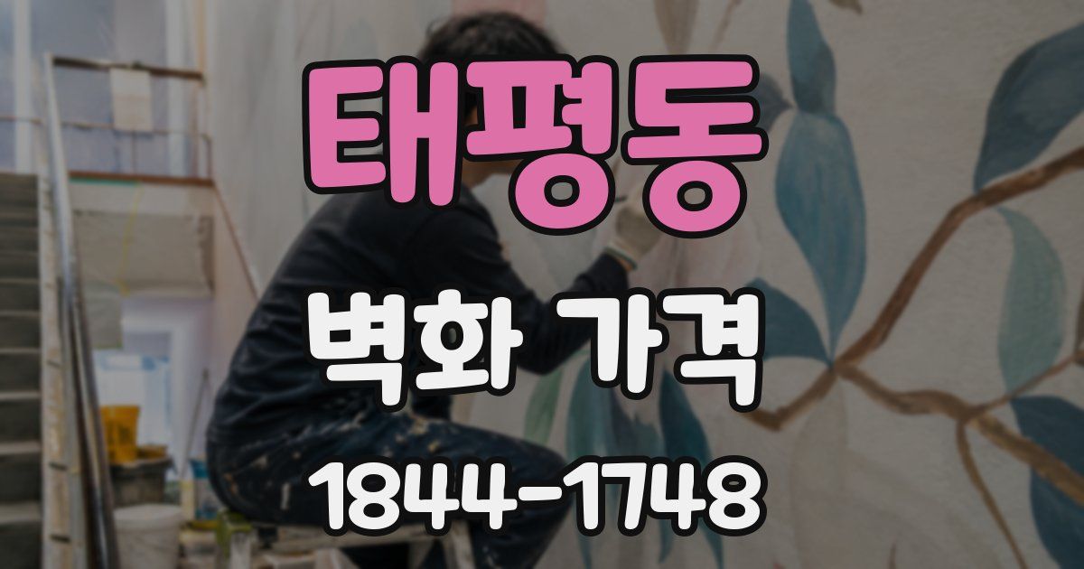 태평동 벽화 가격