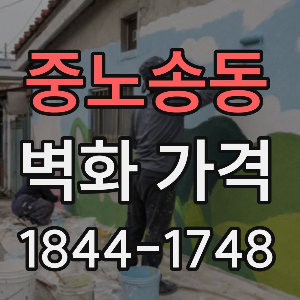중노송동 벽화 가격 작업 기간이 길어질 때 함께 보는 변수