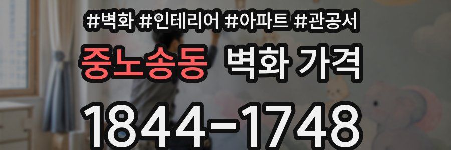 중노송동 벽화 가격