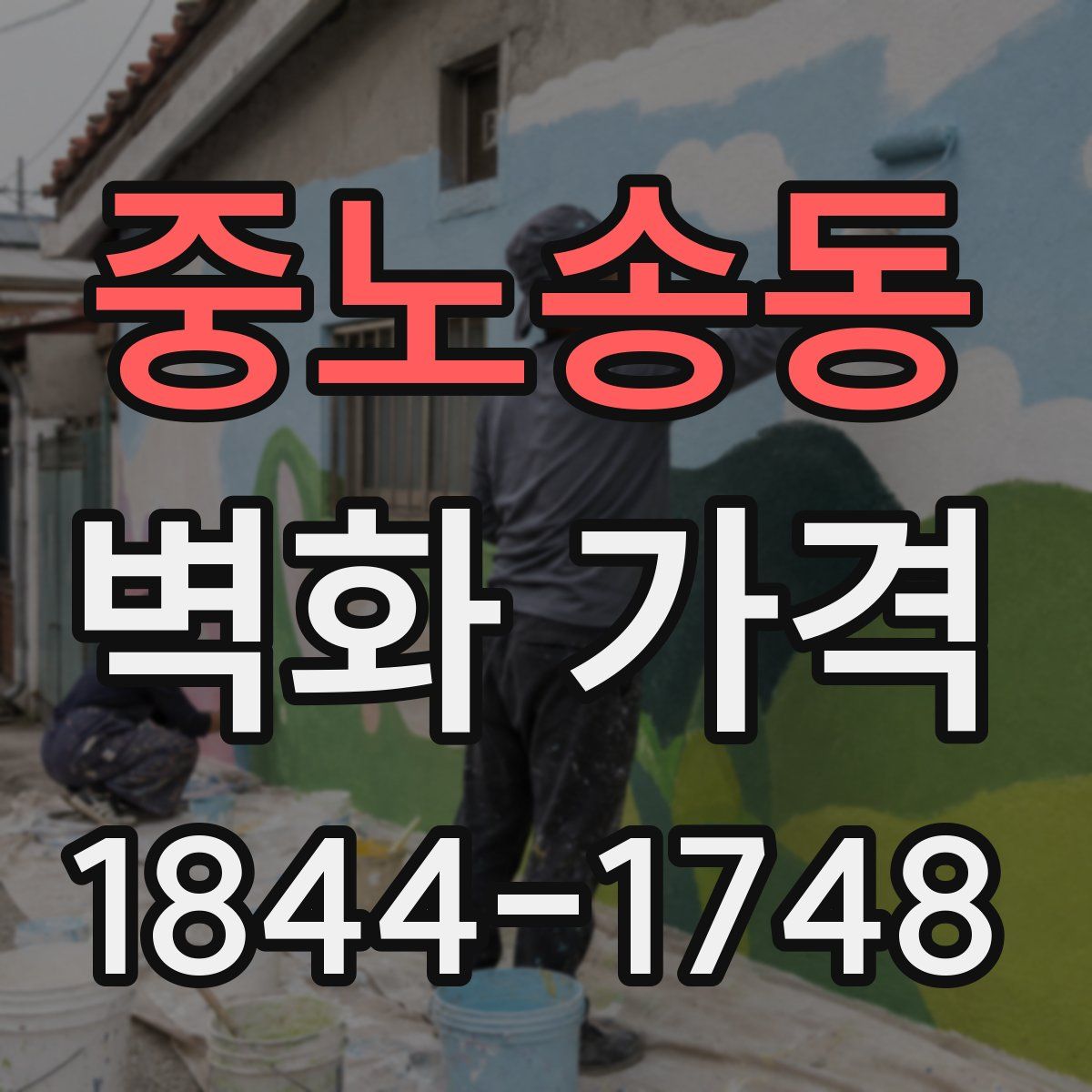 중노송동 벽화 가격