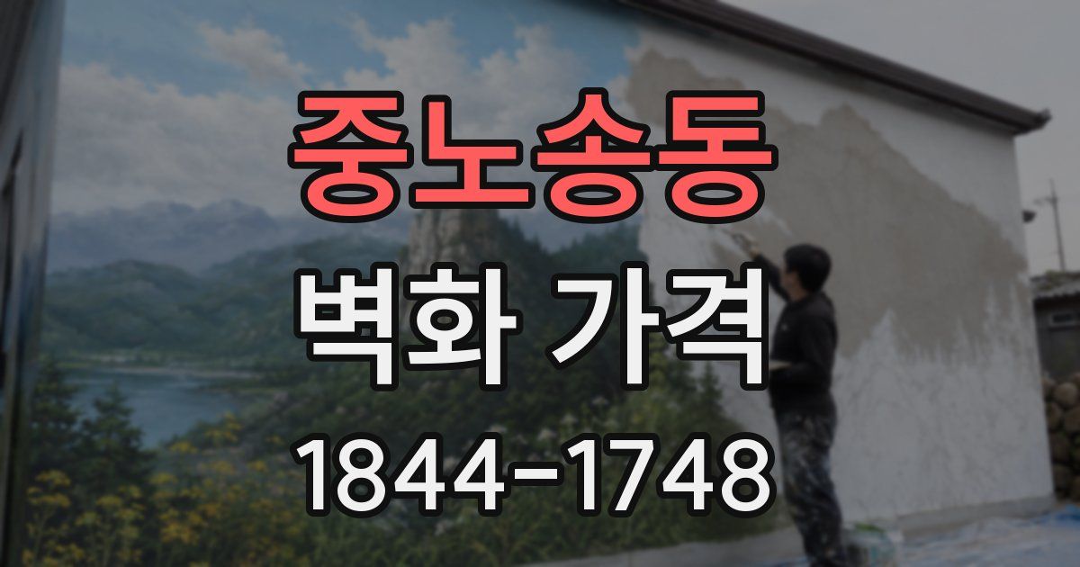 중노송동 벽화 가격