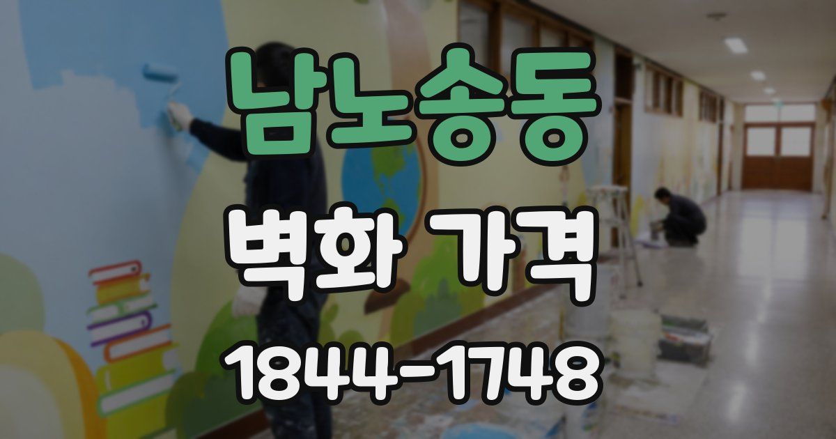 남노송동 벽화 가격