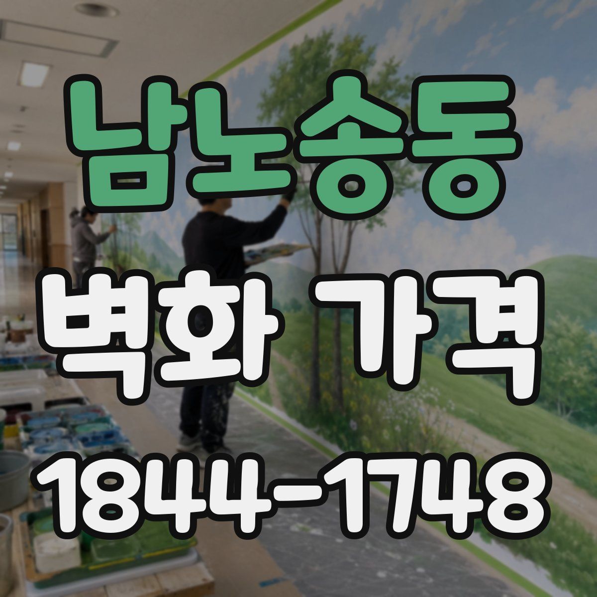 남노송동 벽화 가격