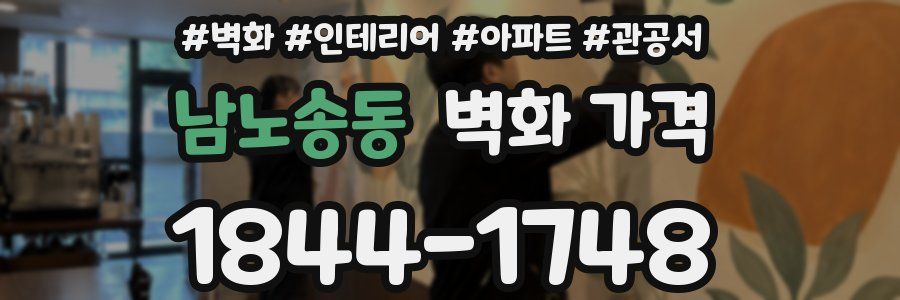 남노송동 벽화 가격