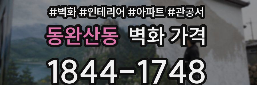 동완산동 벽화 가격