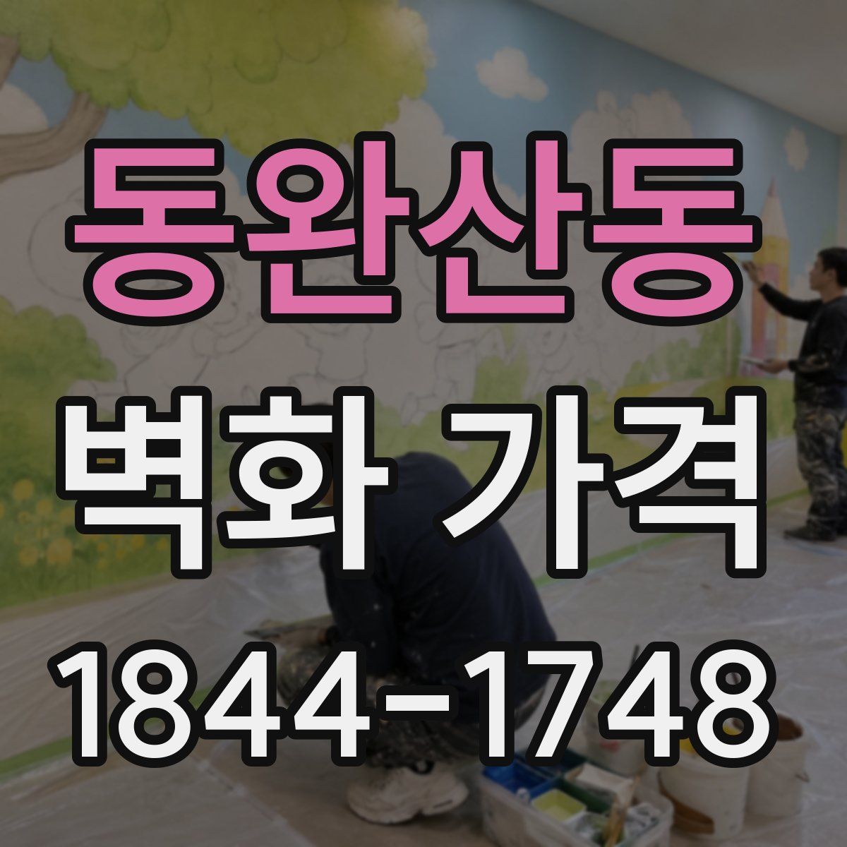동완산동 벽화 가격